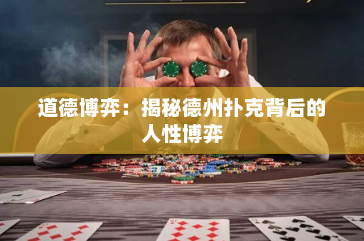 道德博弈：揭秘德州撲克背后的人性博弈