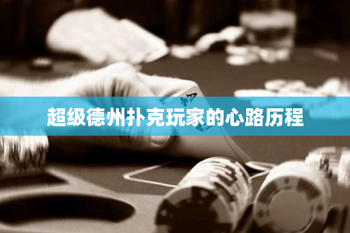 超級德州撲克玩家的心路歷程