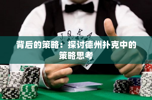 背后的策略：探討德州撲克中的策略思考