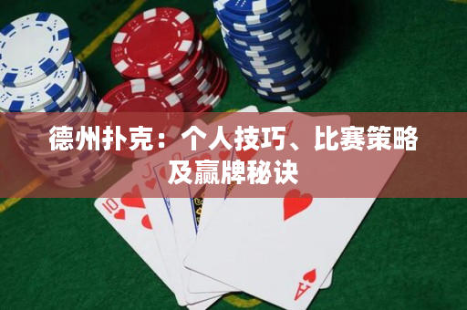 德州撲克：個人技巧、比賽策略及贏牌秘訣