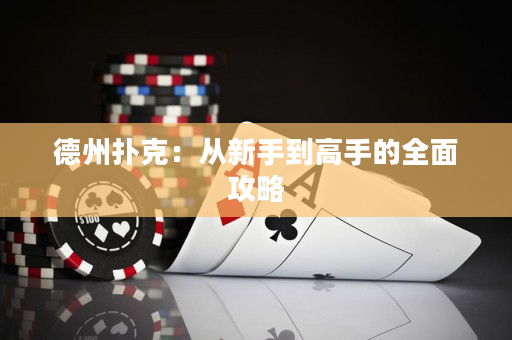 德州撲克：從新手到高手的全面攻略