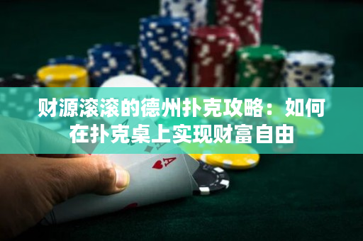 財源滾滾的德州撲克攻略：如何在撲克桌上實現財富自由