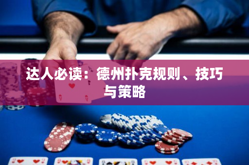 達(dá)人必讀：德州撲克規(guī)則、技巧與策略