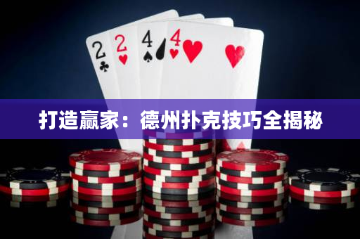 打造贏家：德州撲克技巧全揭秘
