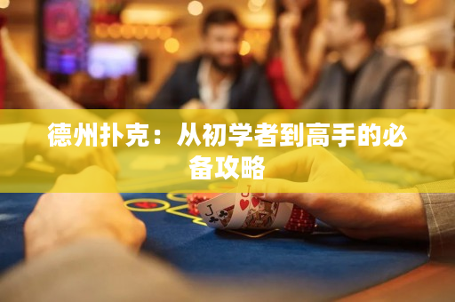 德州撲克：從初學(xué)者到高手的必備攻略