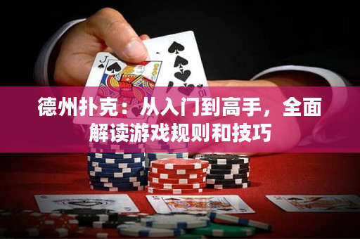 德州撲克：從入門到高手，全面解讀游戲規則和技巧