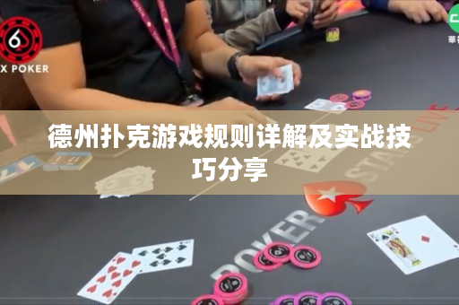 德州撲克游戲規(guī)則詳解及實戰(zhàn)技巧分享