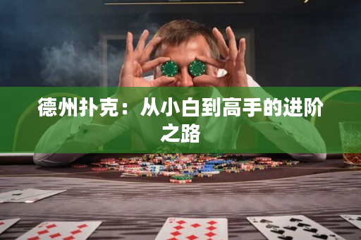 德州撲克：從小白到高手的進階之路