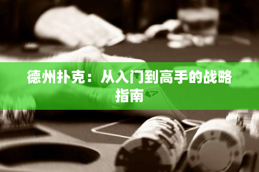 德州撲克：從入門到高手的戰(zhàn)略指南
