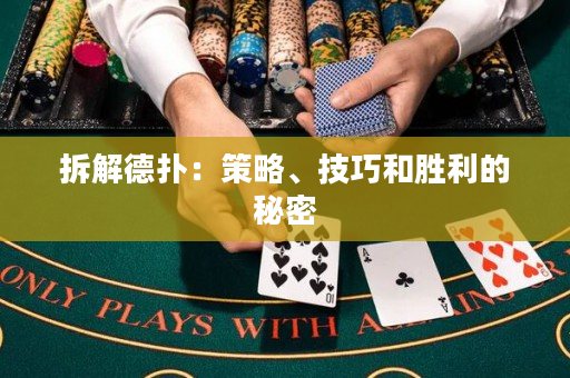 拆解德撲：策略、技巧和勝利的秘密