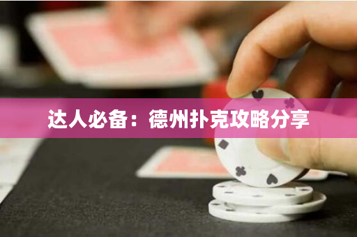 達人必備：德州撲克攻略分享