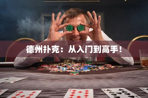 德州撲克：從入門到高手！