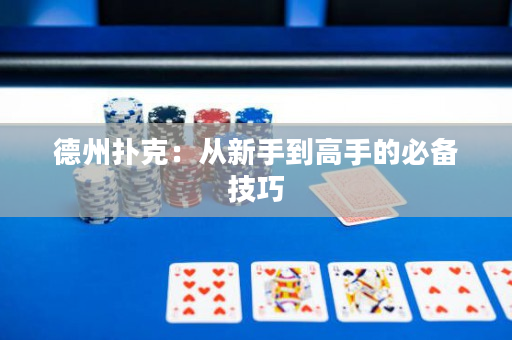 德州撲克：從新手到高手的必備技巧