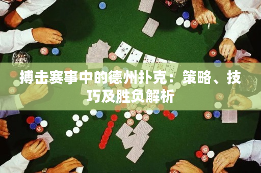 搏擊賽事中的德州撲克：策略、技巧及勝負解析