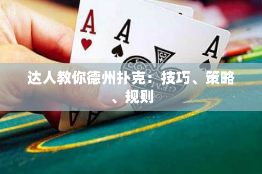 達(dá)人教你德州撲克：技巧、策略、規(guī)則