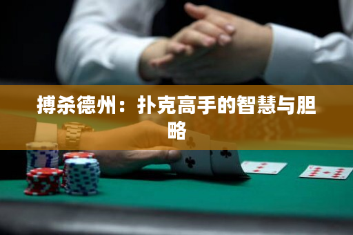 搏殺德州：撲克高手的智慧與膽略