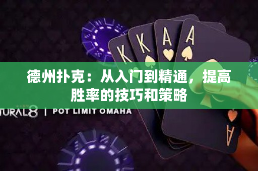 德州撲克：從入門到精通，提高勝率的技巧和策略