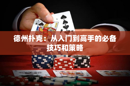 德州撲克：從入門到高手的必備技巧和策略