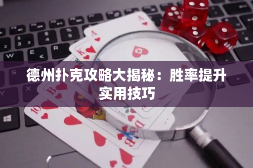 德州撲克攻略大揭秘：勝率提升實用技巧