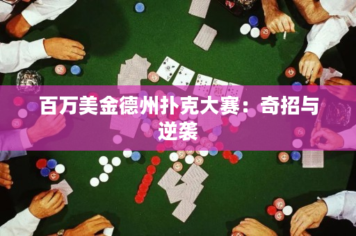 百萬美金德州撲克大賽：奇招與逆襲