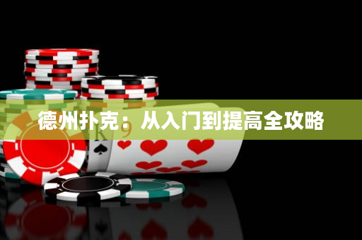 德州撲克：從入門到提高全攻略