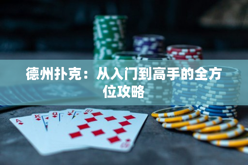 德州撲克：從入門到高手的全方位攻略