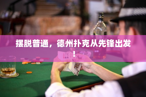 擺脫普通，德州撲克從先鋒出發！