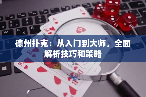 德州撲克：從入門到大師，全面解析技巧和策略