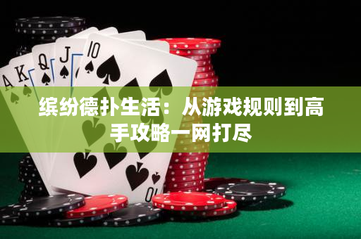 繽紛德撲生活：從游戲規則到高手攻略一網打盡