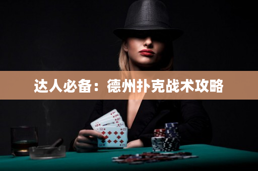 達人必備：德州撲克戰(zhàn)術(shù)攻略