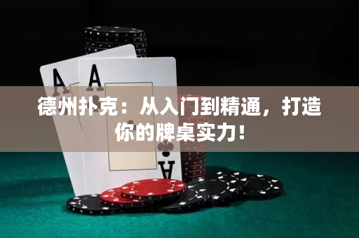 德州撲克：從入門到精通，打造你的牌桌實力！