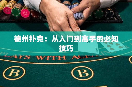 德州撲克：從入門到高手的必知技巧