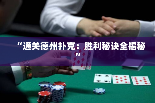 “通關德州撲克：勝利秘訣全揭秘”