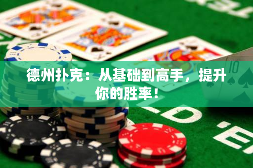 德州撲克：從基礎到高手，提升你的勝率！