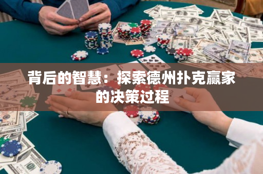 背后的智慧：探索德州撲克贏家的決策過程