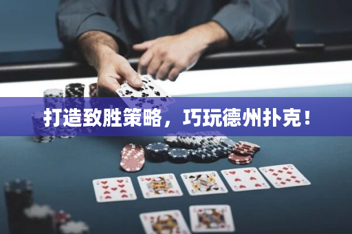 打造致勝策略，巧玩德州撲克！