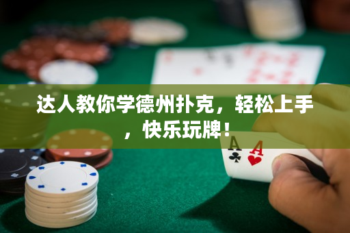 達(dá)人教你學(xué)德州撲克，輕松上手，快樂(lè)玩牌！