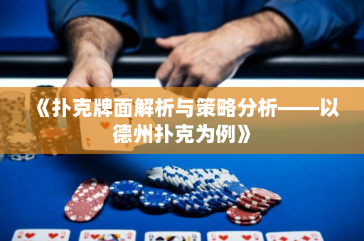《撲克牌面解析與策略分析——以德州撲克為例》