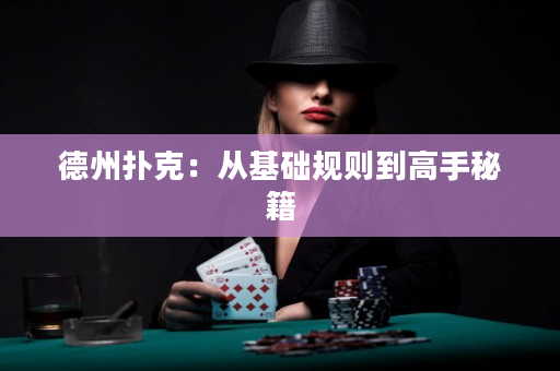 德州撲克：從基礎規則到高手秘籍
