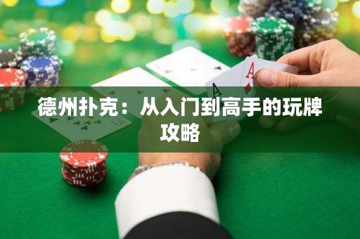 德州撲克：從入門到高手的玩牌攻略