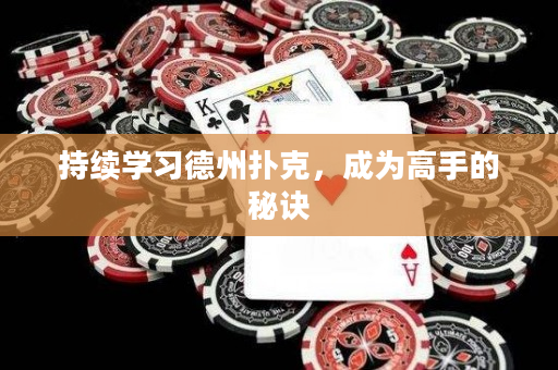 持續(xù)學(xué)習(xí)德州撲克，成為高手的秘訣
