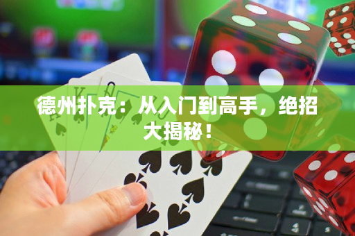 德州撲克：從入門(mén)到高手，絕招大揭秘！