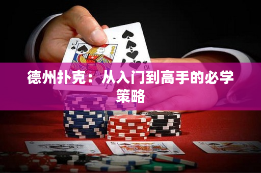 德州撲克：從入門到高手的必學(xué)策略