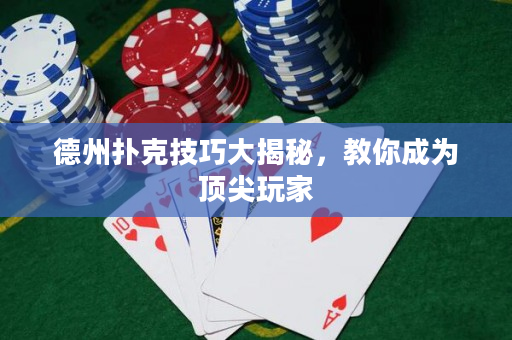 德州撲克技巧大揭秘，教你成為頂尖玩家