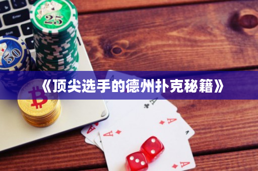 《頂尖選手的德州撲克秘籍》