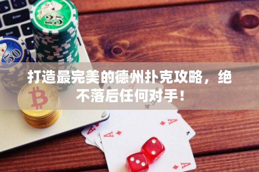 打造最完美的德州撲克攻略，絕不落后任何對(duì)手！