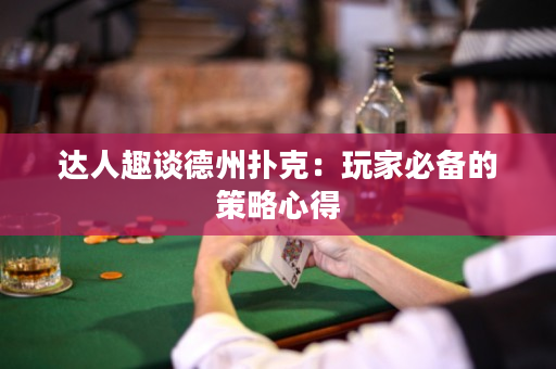 達(dá)人趣談德州撲克：玩家必備的策略心得