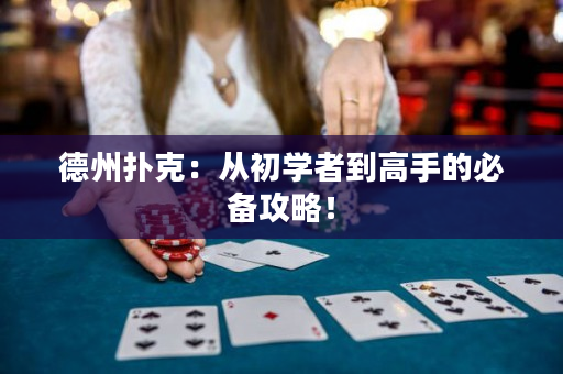 德州撲克：從初學(xué)者到高手的必備攻略！