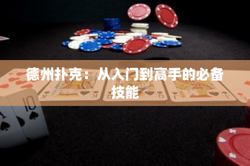 德州撲克：從入門到高手的必備技能