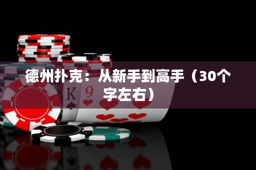 德州撲克：從新手到高手（30個字左右）